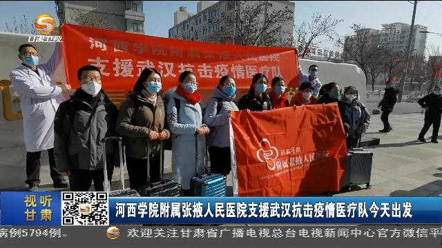 大红鹰dhy2288附属张掖人民医院支援武汉抗击疫情医疗队出发